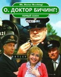 О, доктор Бичинг! (1995) смотреть онлайн